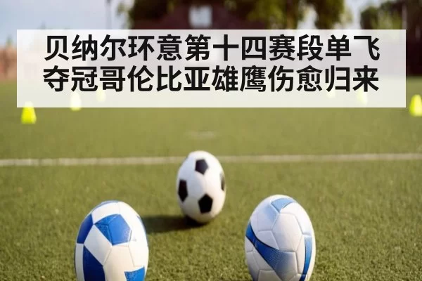 贝纳尔环意第十四赛段单飞夺冠哥伦比亚雄鹰伤愈归来