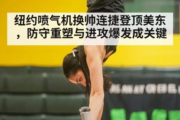 纽约喷气机换帅连捷登顶美东，防守重塑与进攻爆发成关键