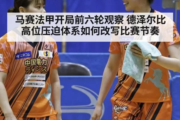 马赛法甲开局前六轮观察 德泽尔比高位压迫体系如何改写比赛节奏