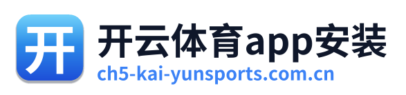 开云体育app安装 Logo